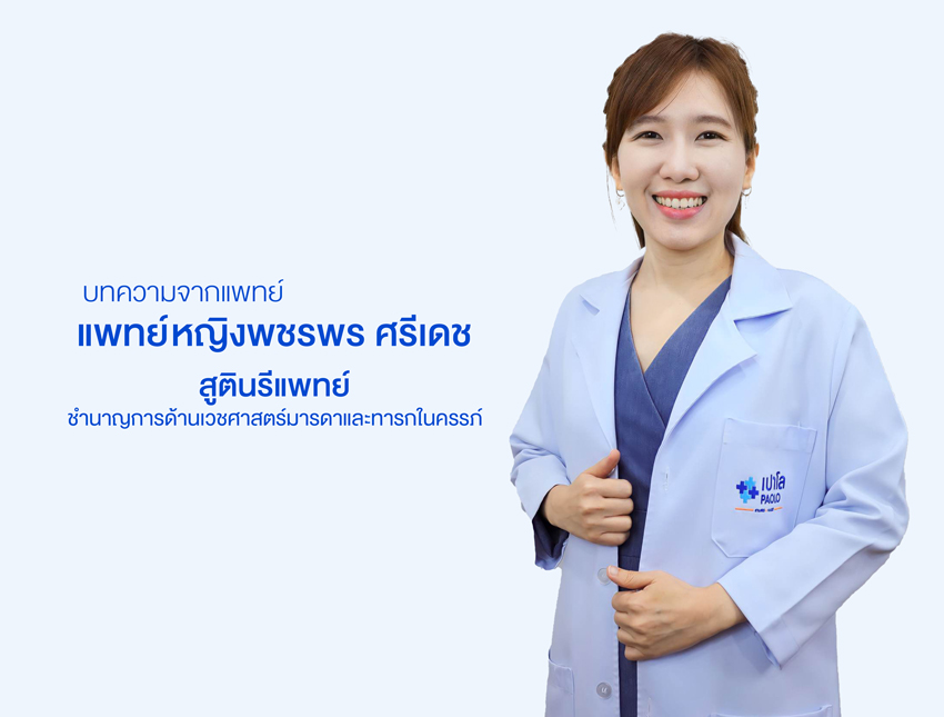 พญ.พชรพร ศรีเดช