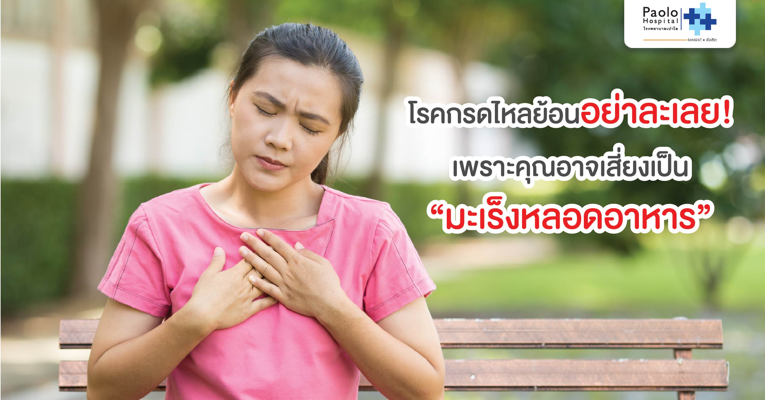 โรคกรดไหลย้อนอย่าละเลย! เพราะคุณอาจเสี่ยงเป็น “มะเร็งหลอดอาหาร” |  โรงพยาบาลเปาโล - Paolo Hospital