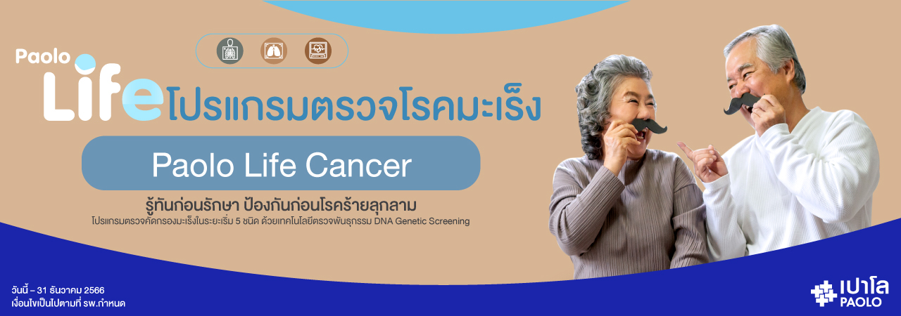 โปรแกรมตรวจโรคมะเร็ง Paolo Life Cancer 