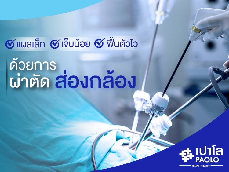 ผ่าตัดส่องกล้อง รักษาตรงจุด ไม่สะดุดเรื่องคุณภาพชีวิต
