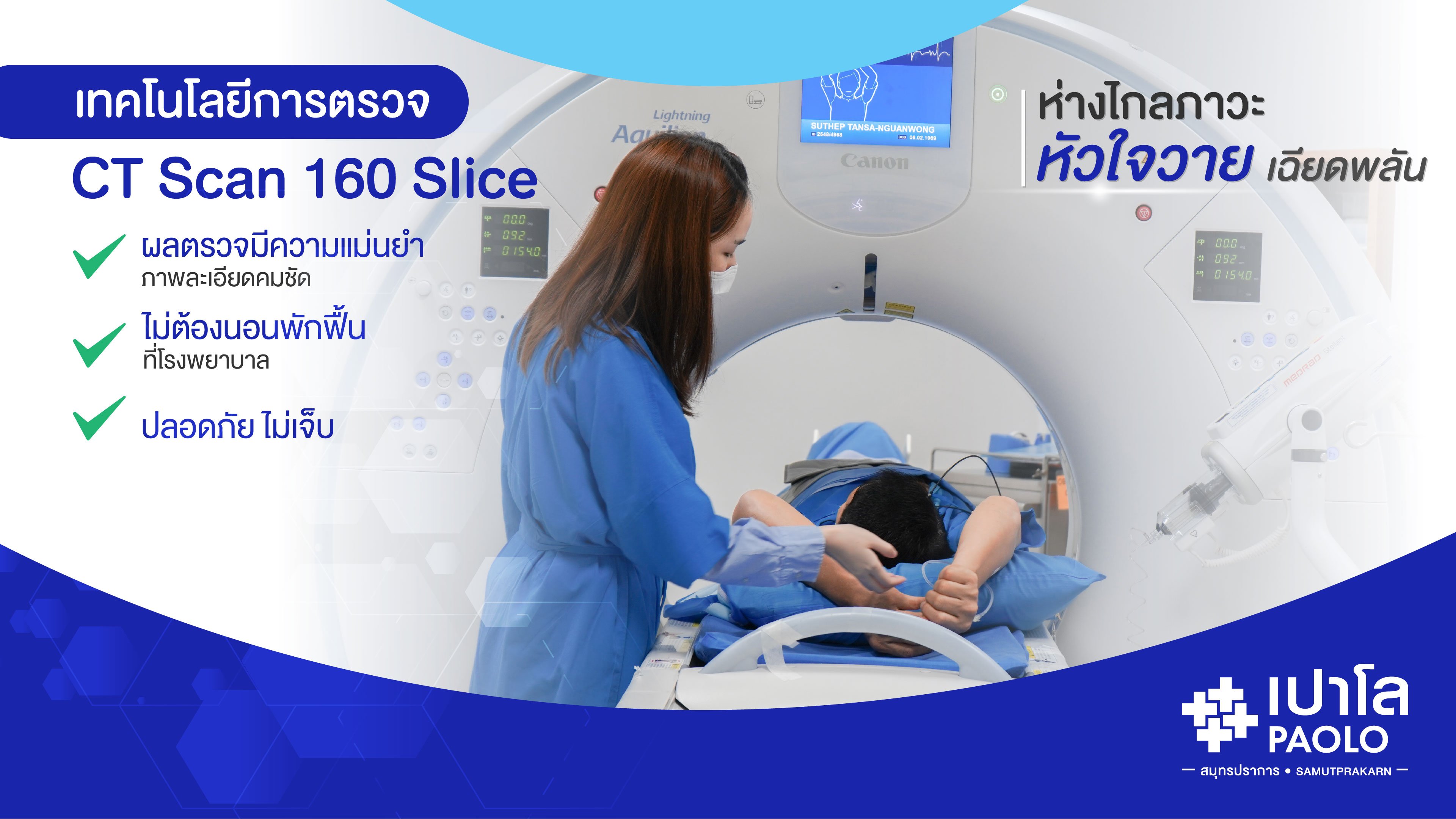 ห่างไกลภาวะหัวใจวายเฉียบพลันด้วยเทคโนโลยีการตรวจ CT Scan 160 Slice