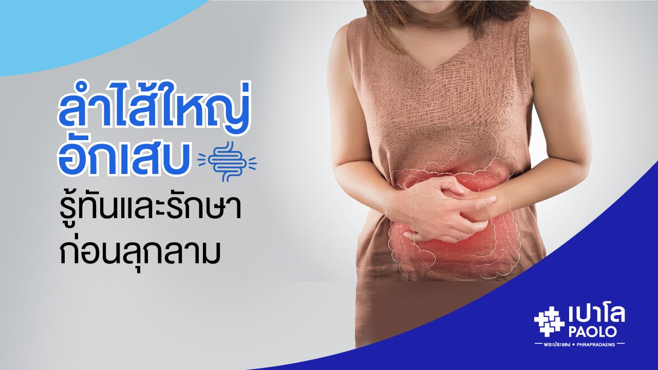 ลำไส้ใหญ่อักเสบ รู้ทันอาการและรักษา ก่อนเรื้อรัง