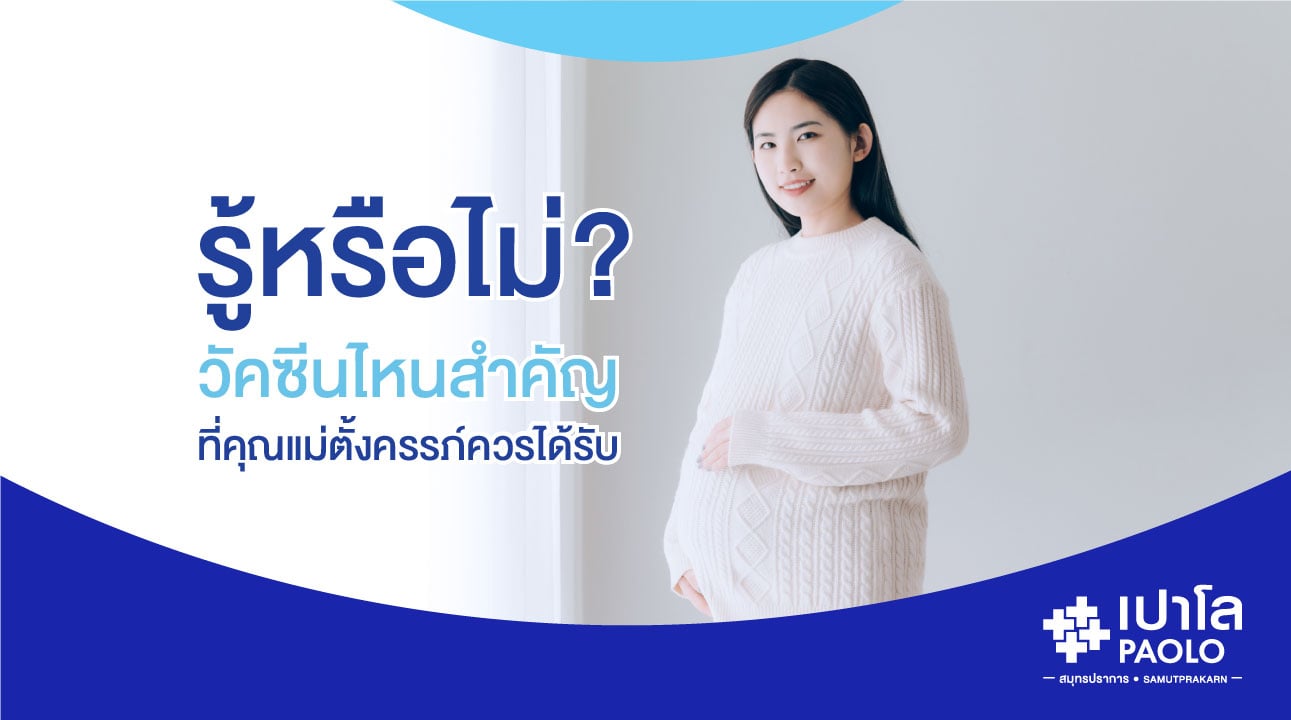 รู้หรือไม่? วัคซีนไหนสำคัญ...ที่คุณแม่ตั้งครรภ์ควรได้รับ