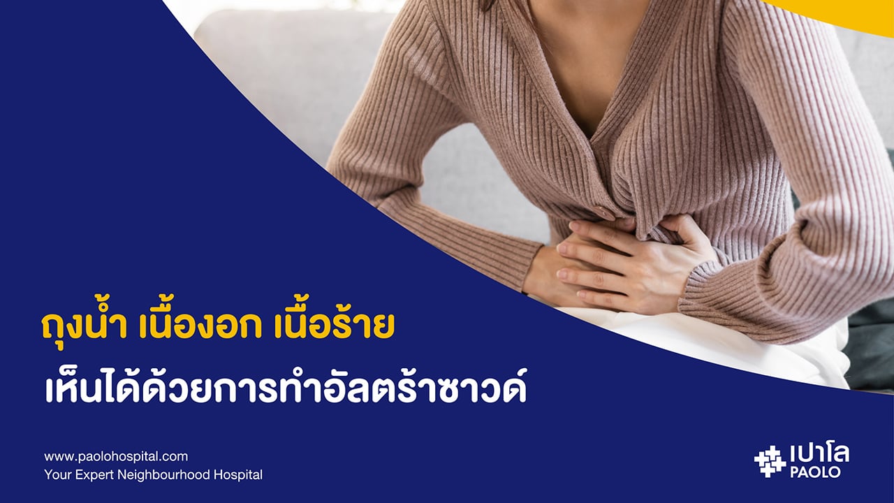 “ตรวจอัลตร้าซาวด์มดลูกและรังไข่” การป้องกัน… ที่ดีกว่าแก้ไข