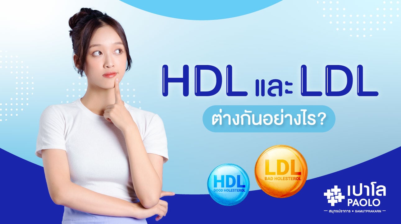 HDL และ LDL ต่างกันอย่างไร?