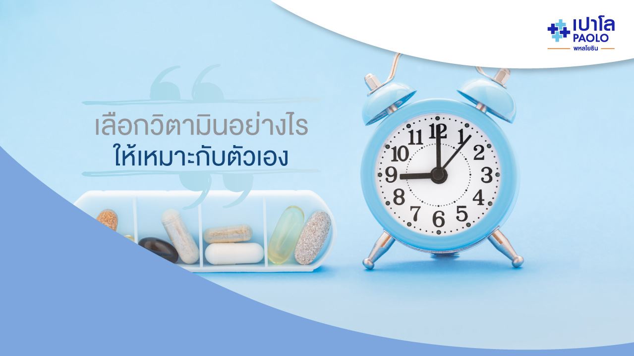 เลือกรับประทานวิตามินอย่างไร …ไม่ให้เกิดโทษ