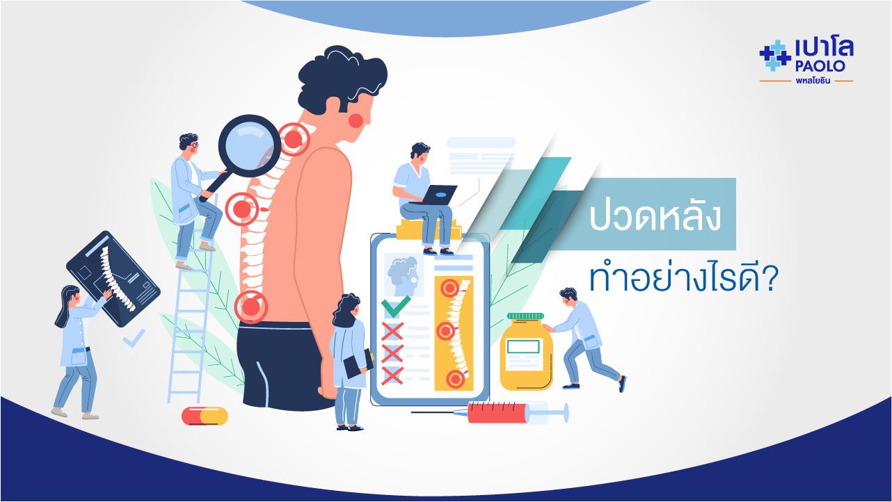 ปวดหลัง ทำอย่างไรดี