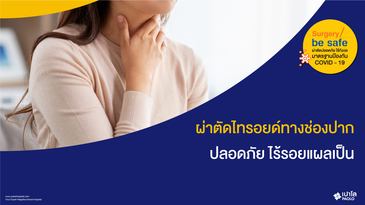 ผ่าตัดไทรอยด์ไร้แผลเป็น อีกหนึ่งทางเลือกใหม่ของการรักษา