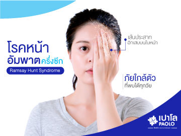 ทำความรู้จัก “ โรคหน้าอัมพาตครึ่งซีก “ ภัยใกล้ตัวที่พบได้ทุกวัย