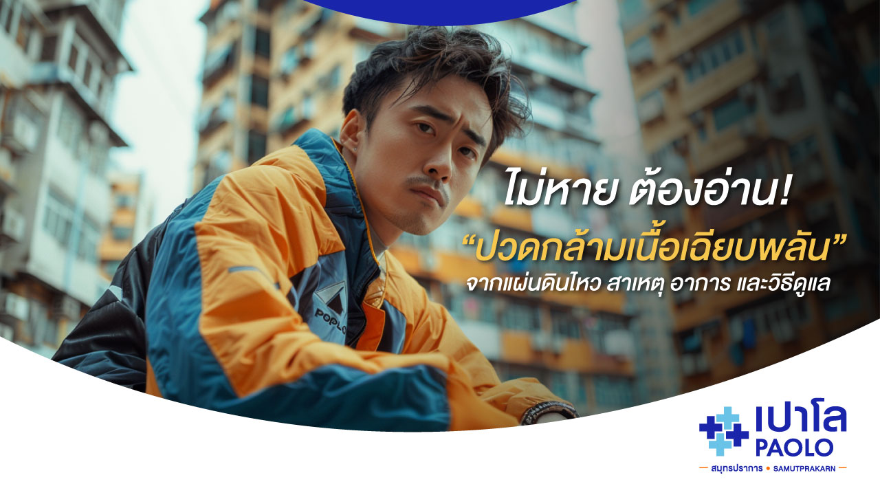ไม่หายต้องอ่าน! “ปวดกล้ามเนื้อเฉียบพลัน” จากแผ่นดินไหว สาเหตุ อาการ และวิธีดูแล
