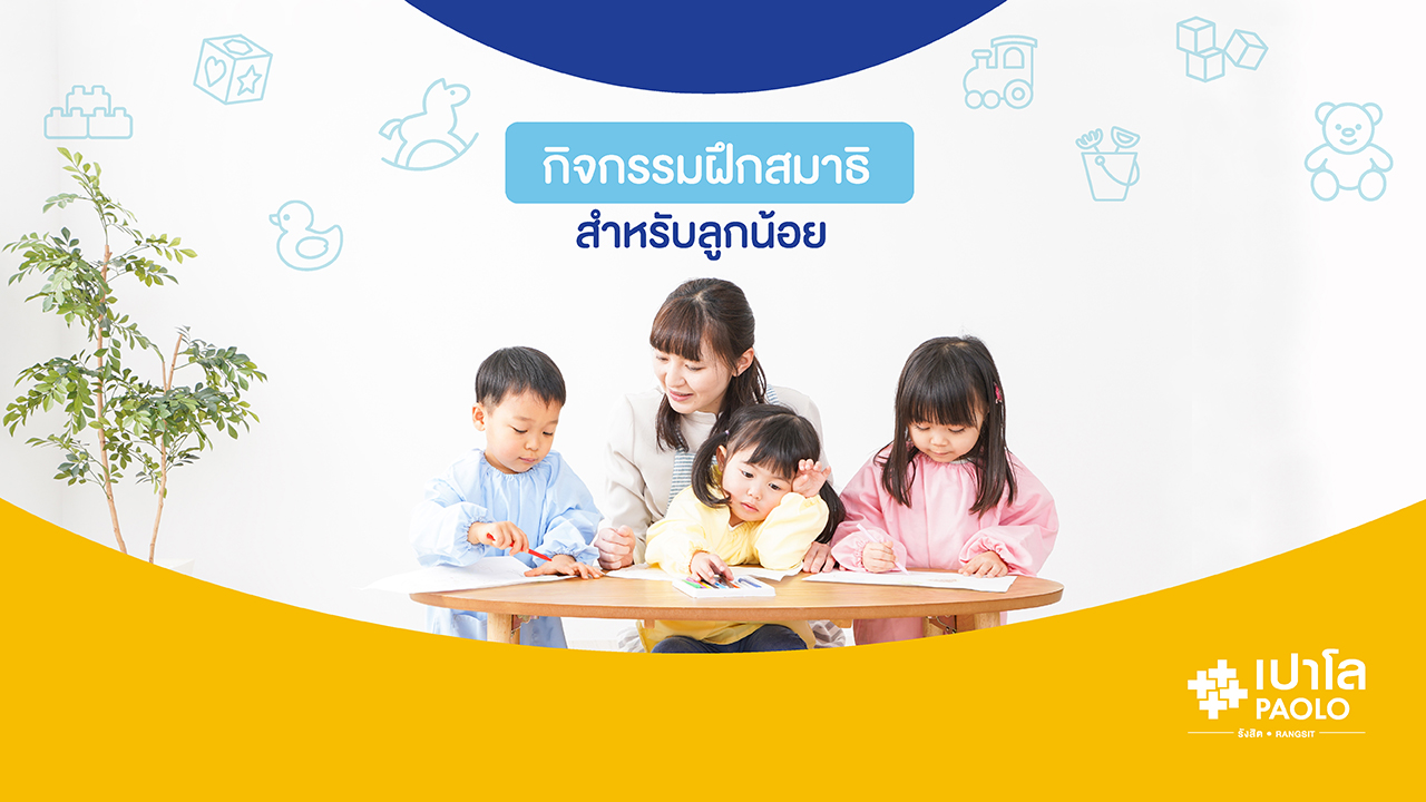 กิจกรรมฝึกสมาธิสำหรับลูกน้อย