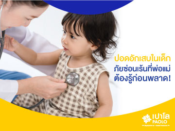ปอดอักเสบในเด็ก...ภัยซ่อนเร้นที่พ่อแม่ต้องรู้ก่อนพลาด