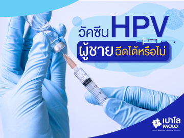 รู้หรือไม่ วัคซีน HPV ผู้ชายก็ฉีดได้