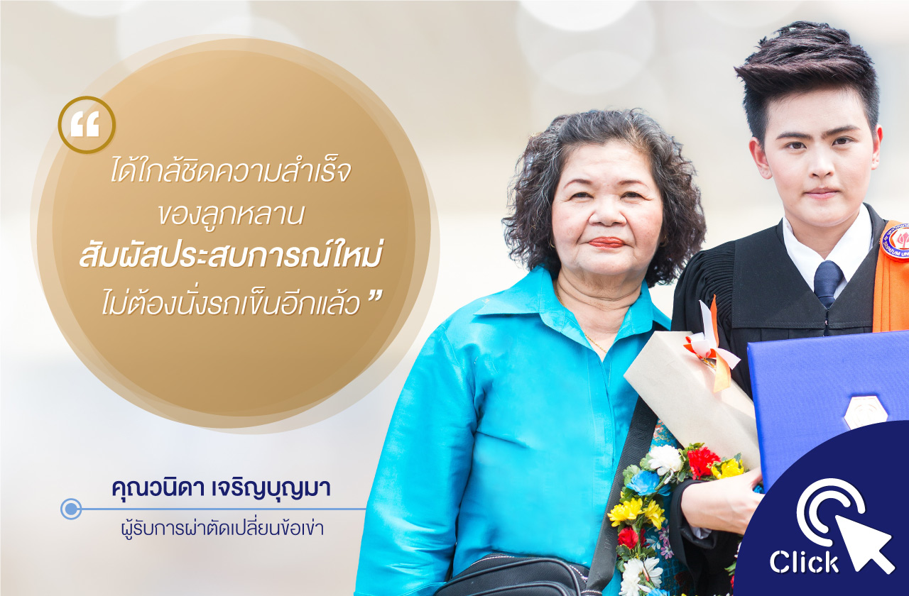 คุณวนิดา เจริญบุญมา ผู้รับการผ่าตัดเปลี่ยนข้อเข่าทั้ง 2 ข้าง