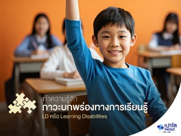 ทำความรู้จักภาวะบกพร่องทางการเรียนรู้ LD (Learning Disabilities)