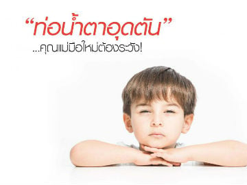 ท่อน้ำตาอุดตัน… คุณแม่มือใหม่ต้องระวัง!