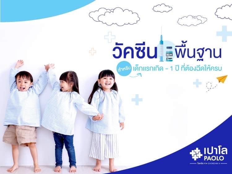 วัคซีนพื้นฐานสำหรับเด็กเเรกเกิด - 1 ปี ที่ต้องฉีดให้ครบ