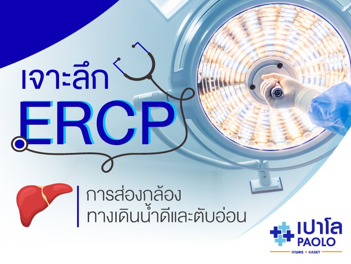 เจาะลึก ERCP การส่องกล้องทางเดินน้ำดีและตับอ่อน