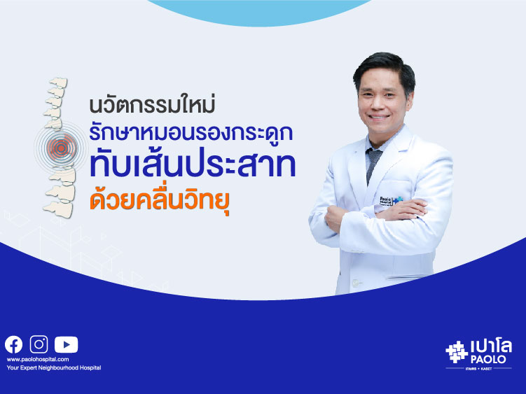 นวัตกรรมใหม่ รักษาโรคหมอนรองกระดูกคอทับเส้นประสาท โดยการจี้หมอนรองกระดูกด้วยคลื่นวิทยุ