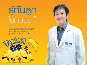 รู้ทันลูก… โปเกม่อน โก