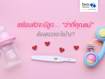 เตรียมตัวจะมีลูก… ”ว่าที่คุณแม่” ต้องตรวจอะไรบ้าง?