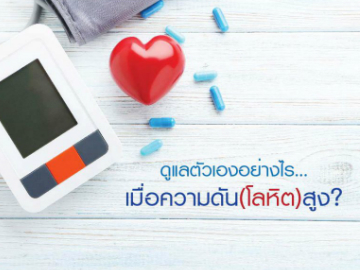 ความดันโลหิตสูง… จำเป็นแค่ไหน ที่ต้องรักษา