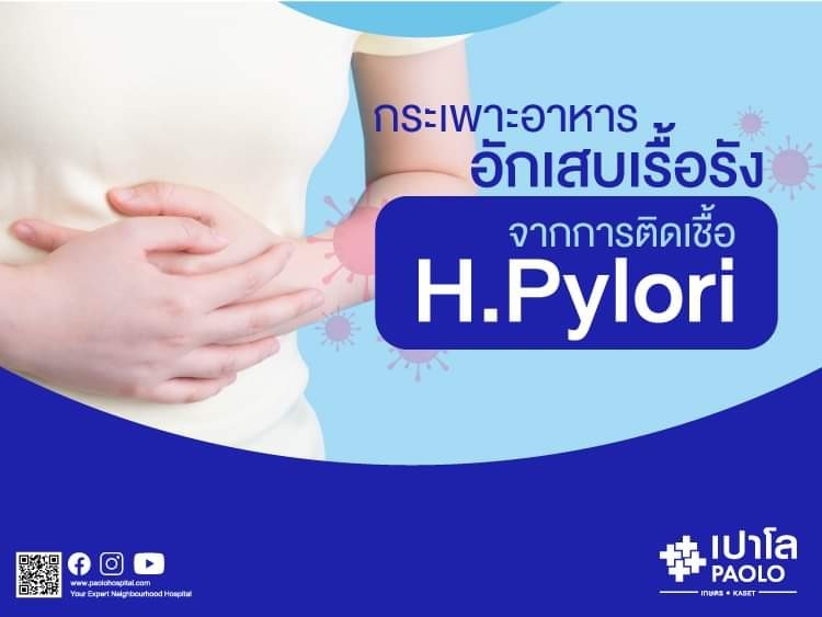 แผลในกระเพาะอาหาร กับอาการปวดท้องจากการติดเชื้อ H. Pylori