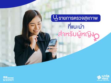 รายการตรวจสุขภาพที่แนะนำสำหรับผู้หญิง