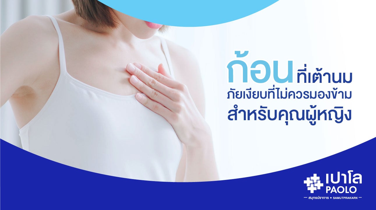 ก้อนที่เต้านม...ภัยเงียบที่ไม่ควรมองข้ามสำหรับคุณผู้หญิง