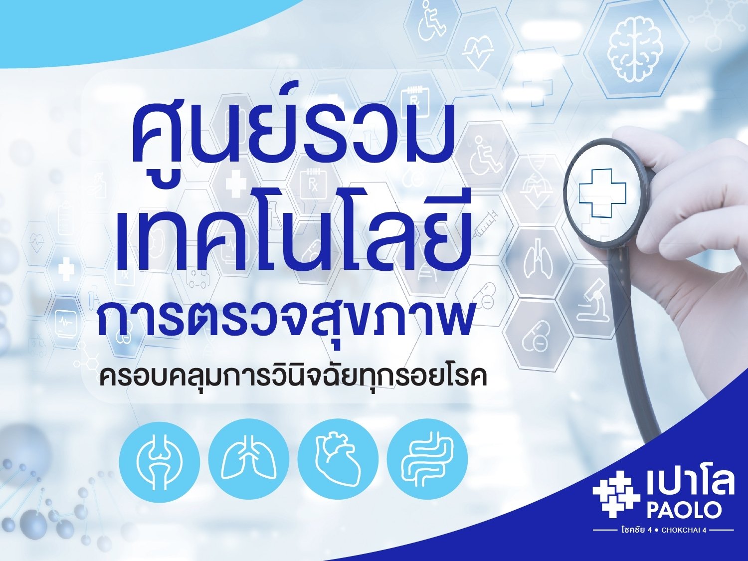 HEALTH SCREENING CENTER ศูนย์รวมการตรวจสุขภาพค้นหาทุกรอยโรค 