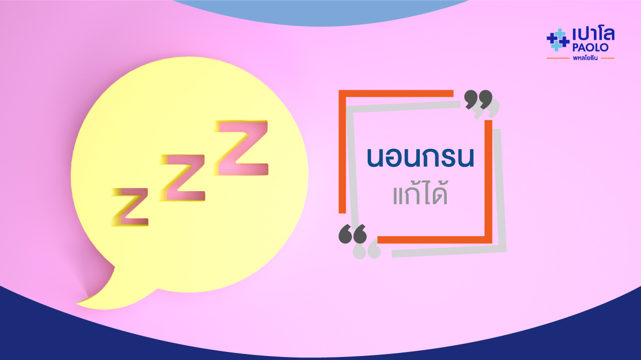 นอนกรนแก้ได้! วิวัฒนาการใหม่สำหรับคนนอนกรน | โรงพยาบาลเปาโล - Paolo Hospital นอนกรนแก้ได้! วิวัฒนาการใหม่สำหรับคนนอนกรน | โรงพยาบาลเปาโล - Paolo Hospital
