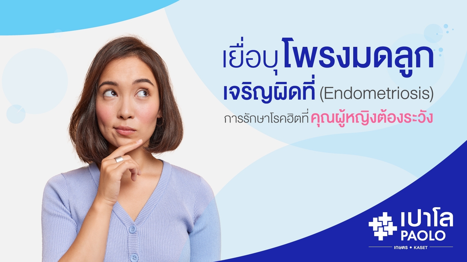 โรคเยื่อบุโพรงมดลูกเจริญผิดที่ Endometriosis