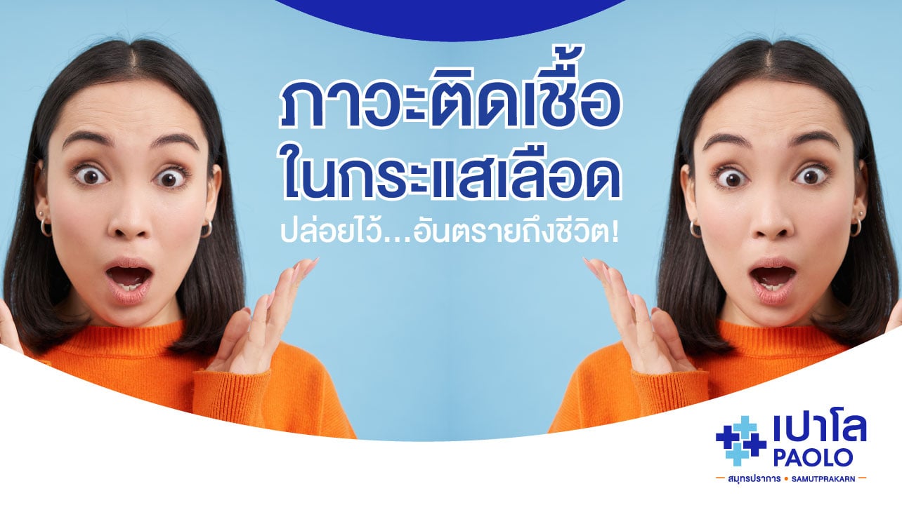 ภาวะติดเชื้อในกระแสเลือด ปล่อยไว้...อันตรายถึงชีวิต!
