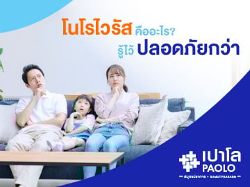 โนโรไวรัสคืออะไร? รู้ไว้ ปลอดภัยกว่า