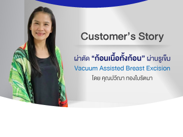 คุณปวีณา ทองใบรัตนา ผู้รับการผ่าตัด “ก้อนเนื้อที่เต้านม” ด้วยเทคนิค Vacuum Assisted Breast Excision 