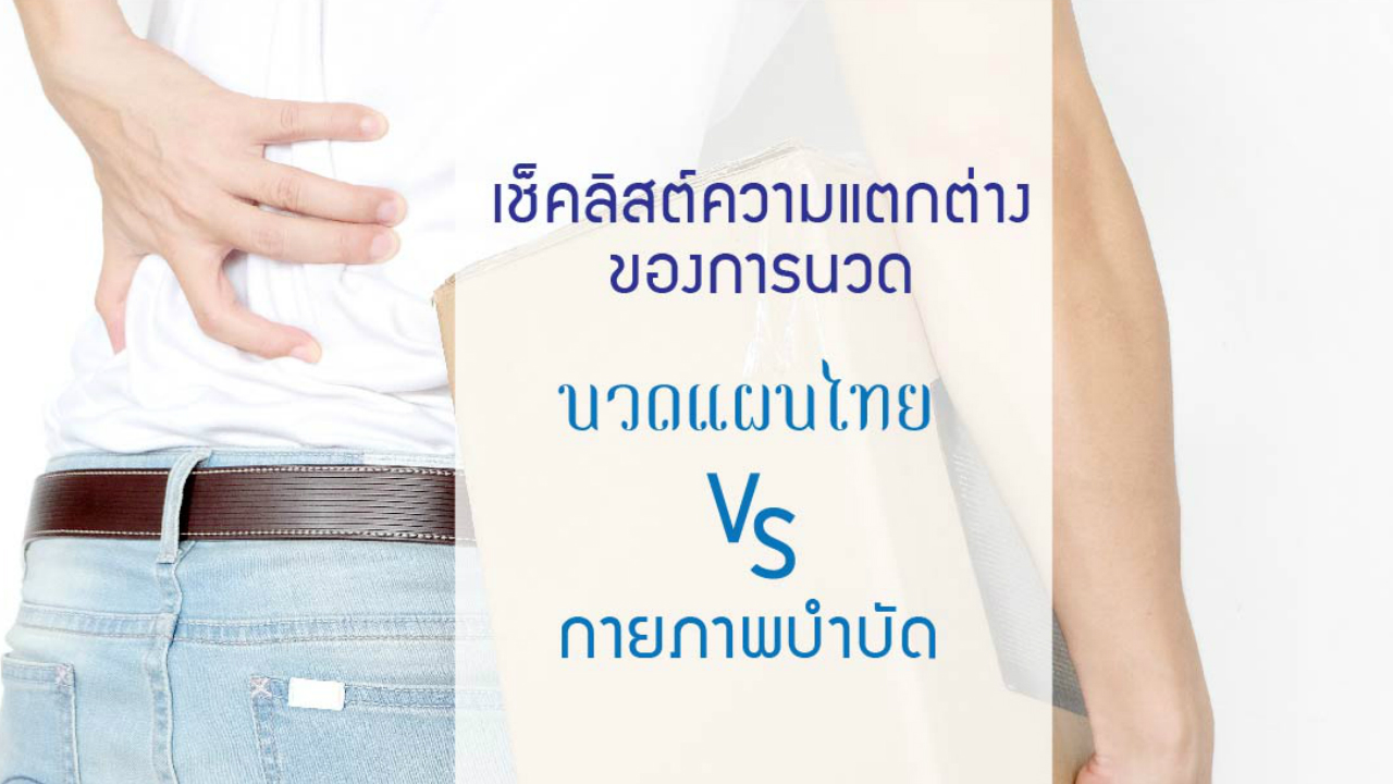 แก้ปัญหาอาการปวดเมื่อย…ด้วย “นวดแผนไทย vs กายภาพบำบัด”