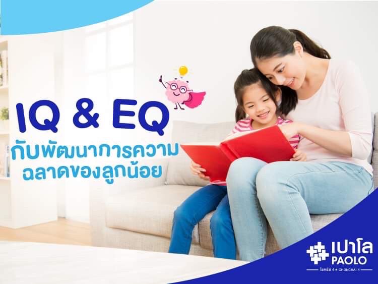 IQ และ EQ กับพัฒนาการความฉลาดของลูกน้อย