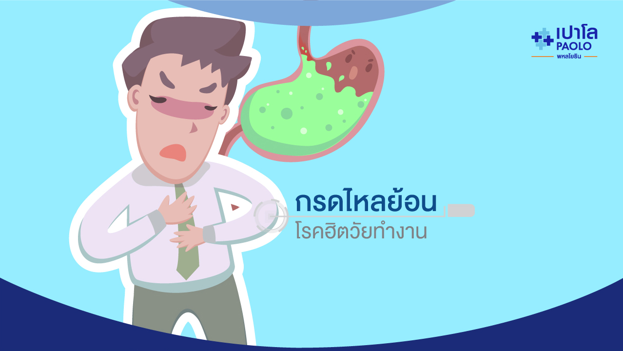 โรคกรดไหลย้อน ปล่อยเรื้อรังอันตราย ป้องกันได้
