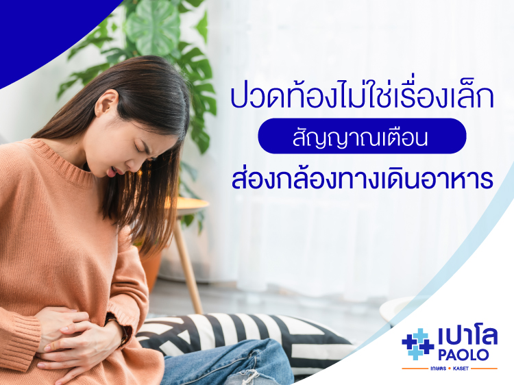 เมื่อปวดท้องไม่ใช่เรื่องเล็ก สัญญาณที่บอกว่าคุณควรส่องกล้องทางเดินอาหาร