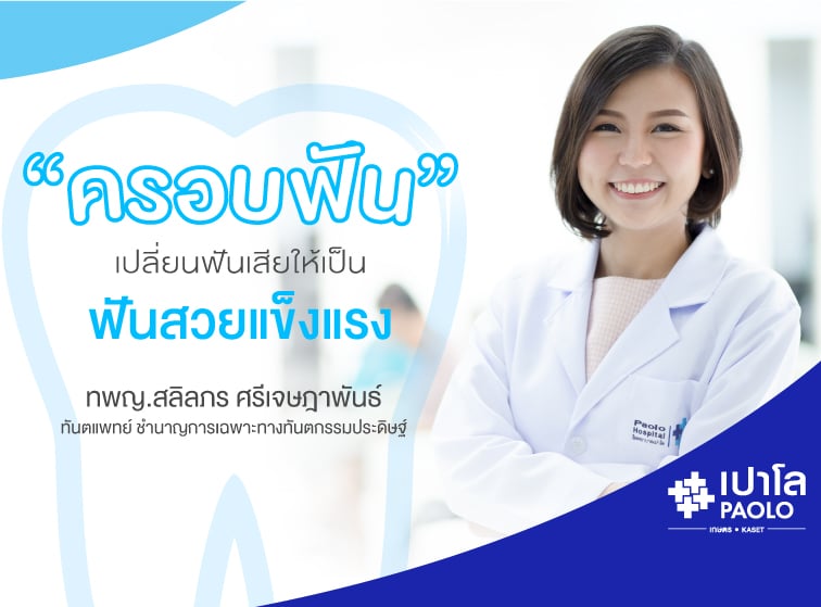 "ครอบฟัน" เปลี่ยนฟันเสีย ให้เป็นฟันสวยแข็งแรง