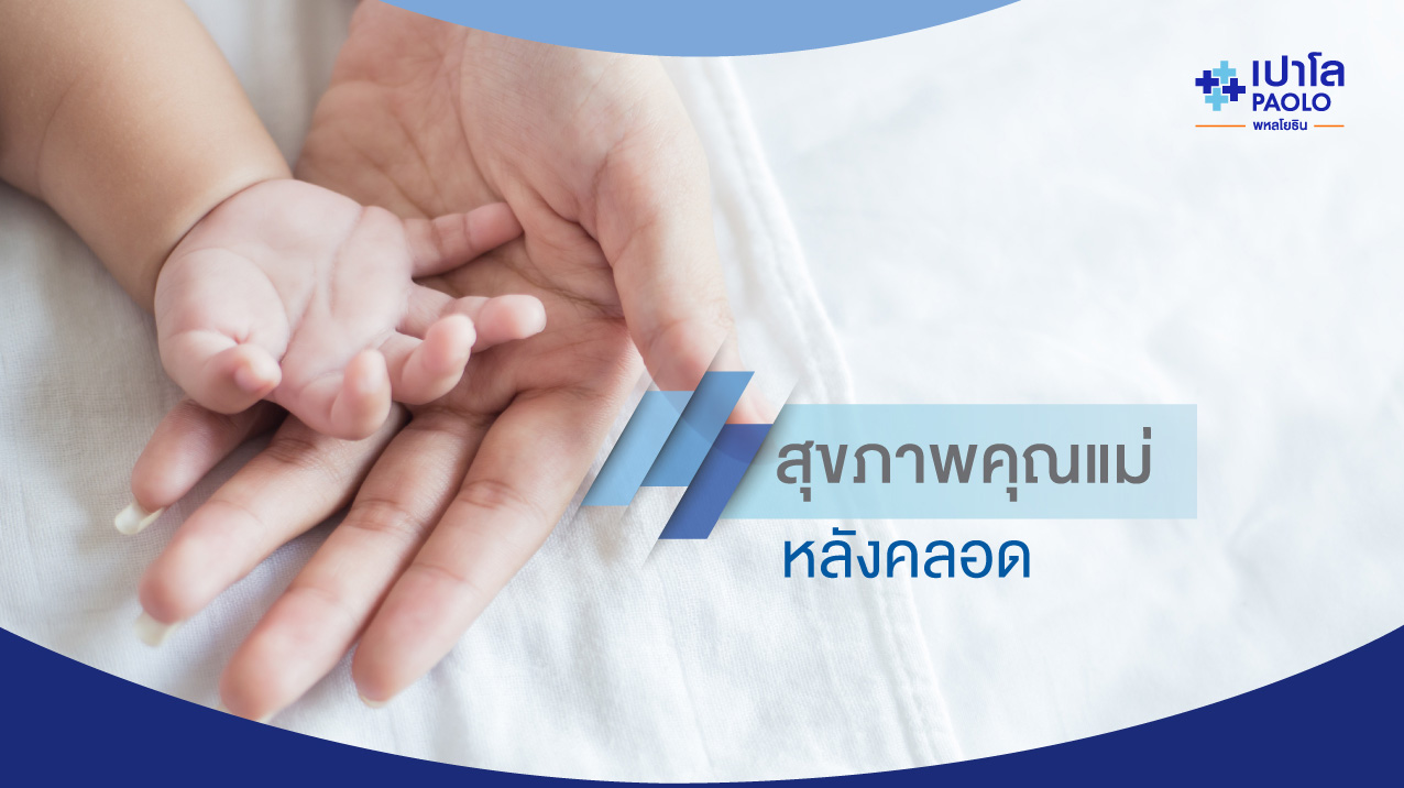 สุขภาพคุณแม่หลังคลอด