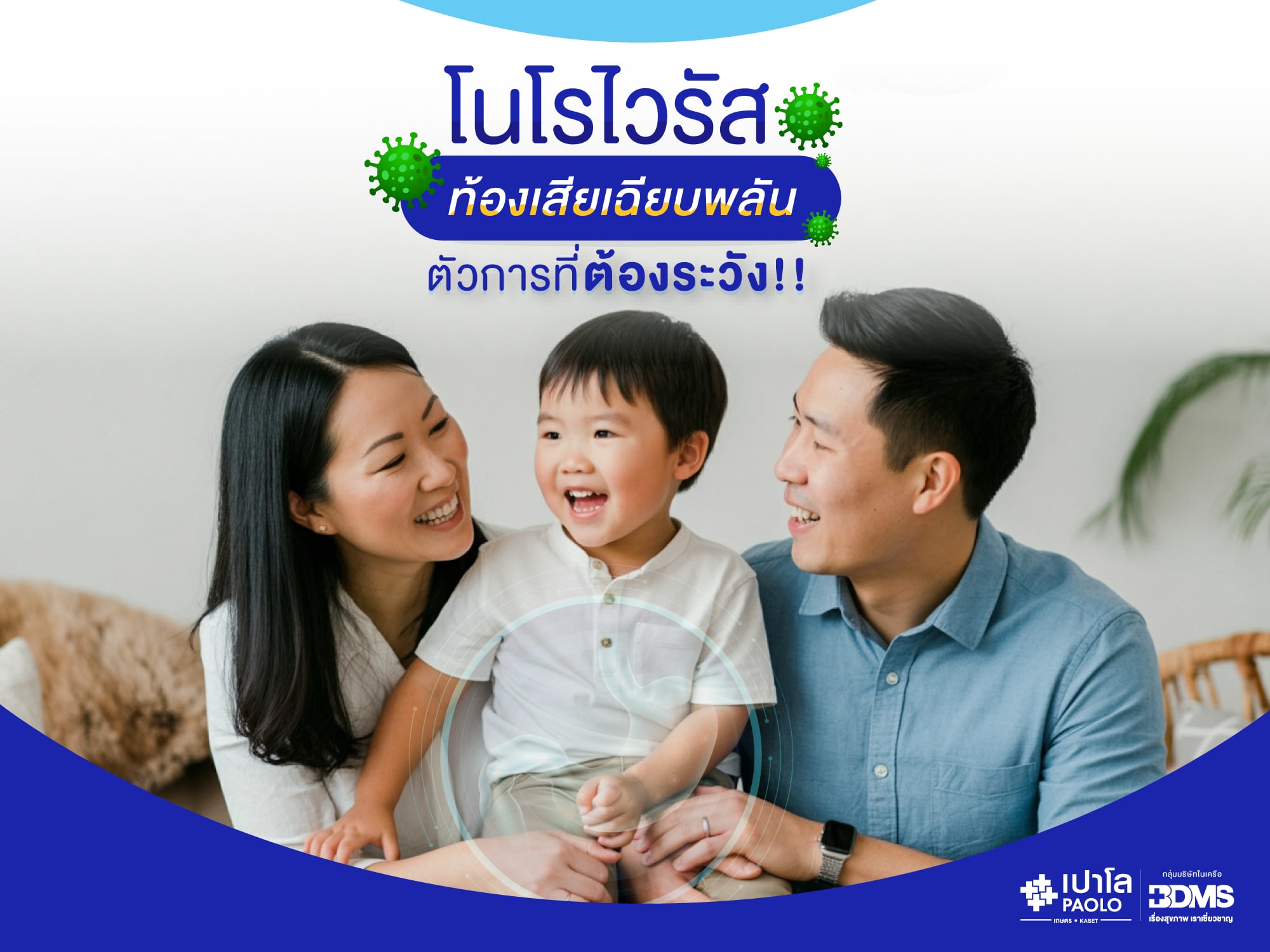 โนโรไวรัส ตัวการท้องเสียเฉียบพลันที่ต้องระวัง