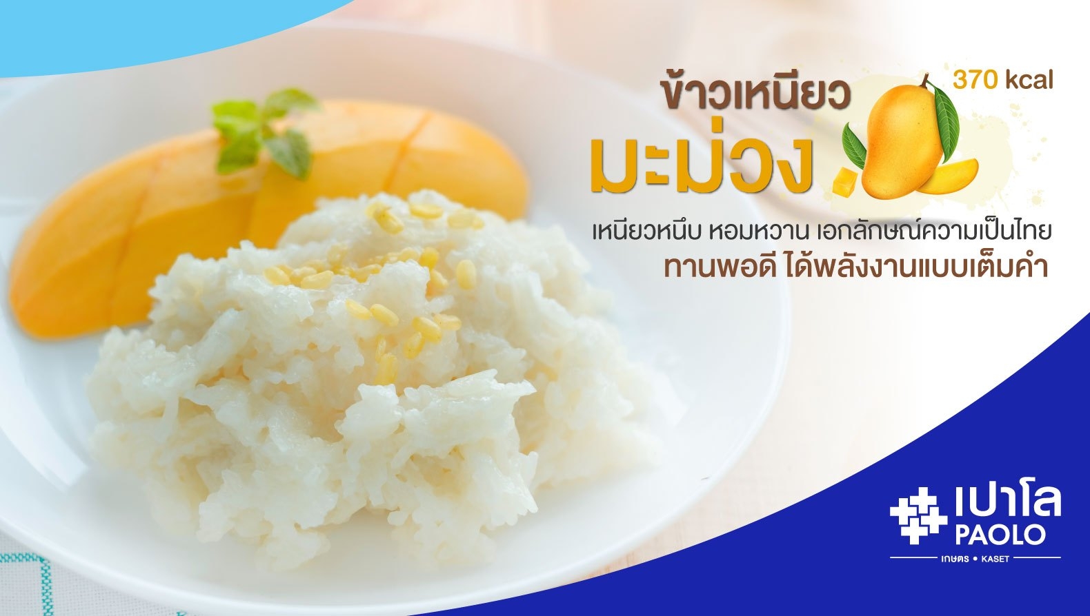 ข้าวเหนียวมะม่วง เลือกทานแต่พอดี  มีประโยชน์ต่อร่างกาย  