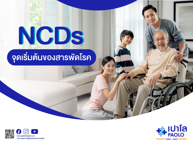 NCDs จุดเริ่มต้นของสารพัดโรค