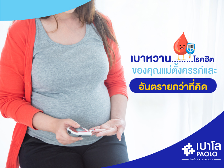 เบาหวาน…โรคฮิตของคุณแม่ตั้งครรภ์ และอันตรายกว่าที่คิด!