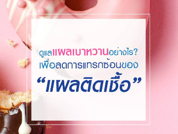 “แผลเบาหวาน” เรื่องสำคัญ…ที่ผู้ป่วยเบาหวานต้องใส่ใจ!!