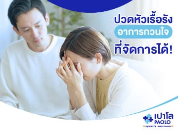 ปวดหัวเรื้อรัง อาการกวนใจที่จัดการได้