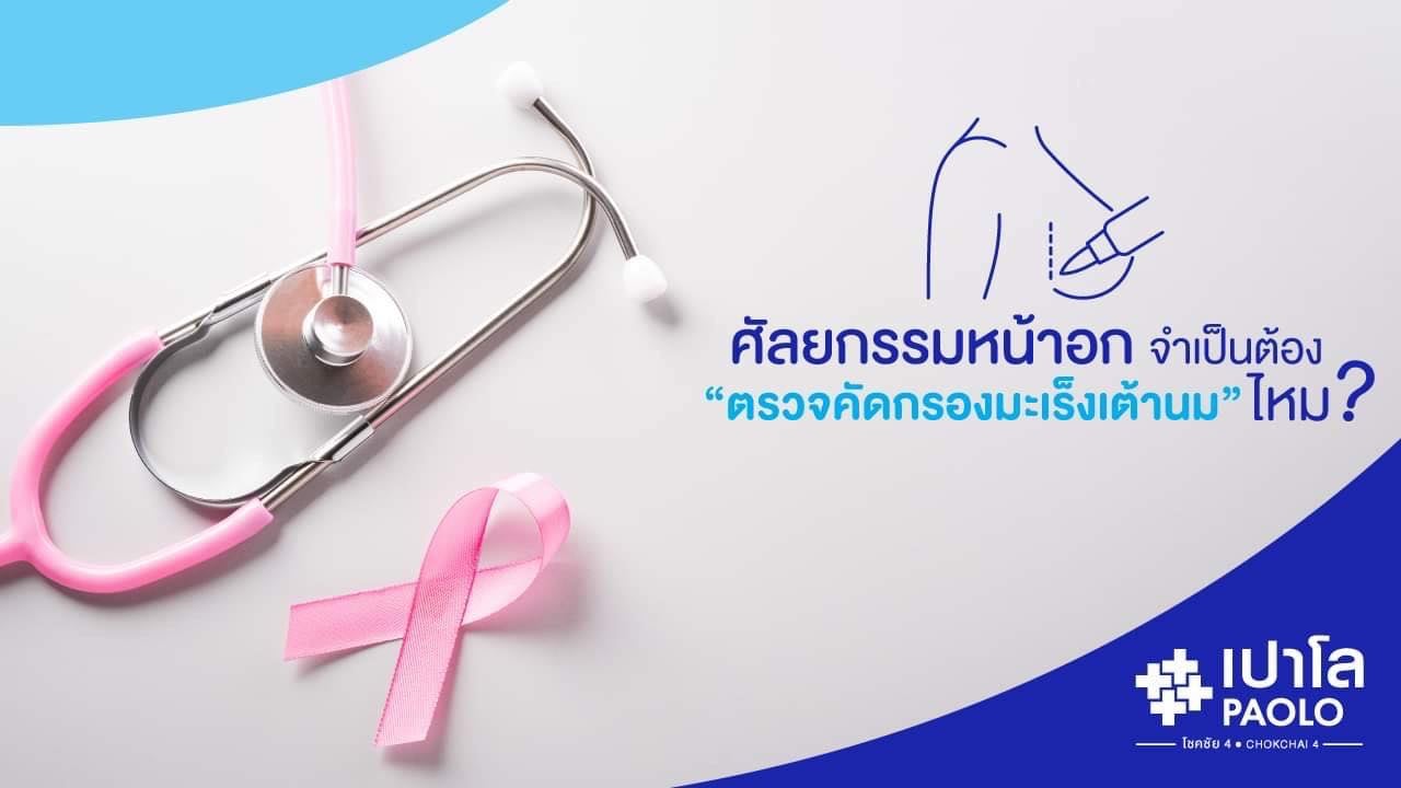 ทำศัลยกรรมหน้าอก จำเป็นต้อง “ตรวจคัดกรองมะเร็งเต้านม” ไหม?