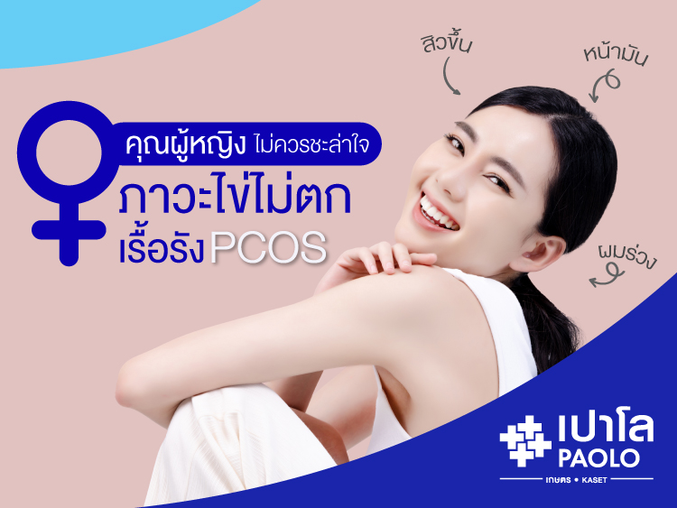 ภาวะไข่ไม่ตกเรื้อรัง (PCOS)