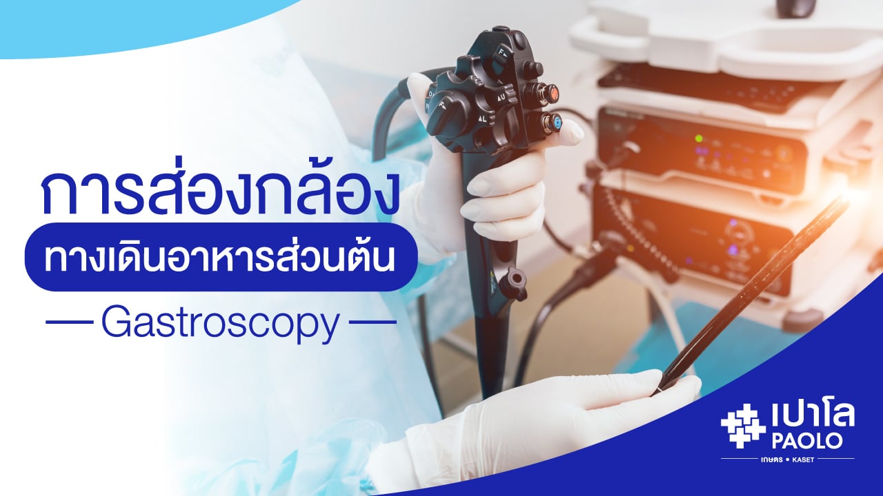 การส่องกล้องทางเดินอาหารส่วนต้น (Gastroscopy)